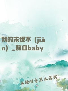 我的末世不簡(jiǎn)單