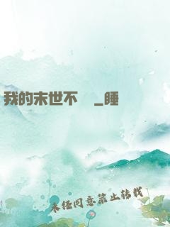 我的末世不簡單