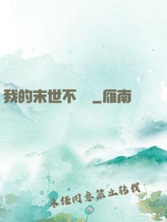 我的末世不簡單