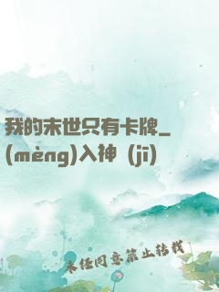 我的末世只有卡牌