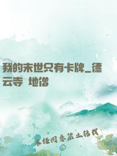 我的末世只有卡牌