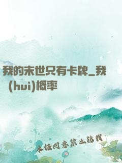 我的末世只有卡牌