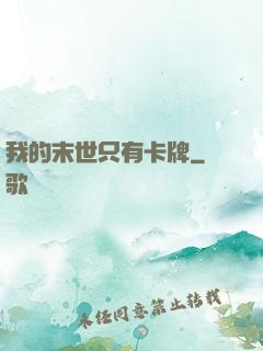 我的末世只有卡牌