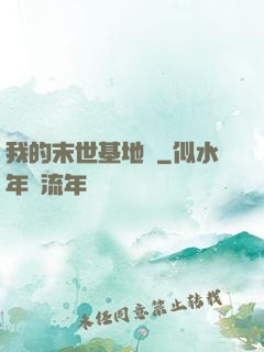 我的末世基地車
