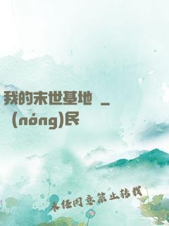 我的末世基地車
