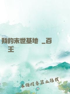 我的末世基地車