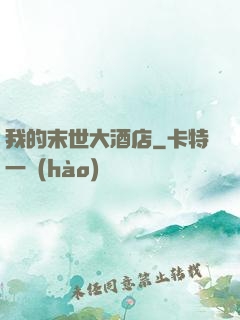 我的末世大酒店