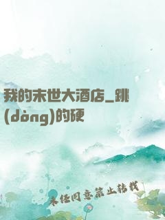 我的末世大酒店