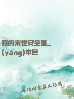 我的末世安全屋