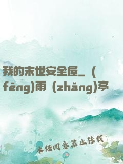 我的末世安全屋