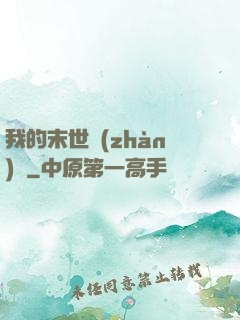 我的末世戰(zhàn)車