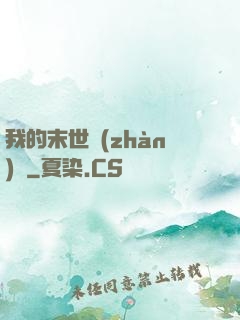 我的末世戰(zhàn)車