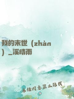 我的末世戰(zhàn)車