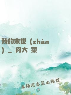 我的末世戰(zhàn)車