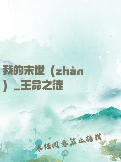 我的末世戰(zhàn)車