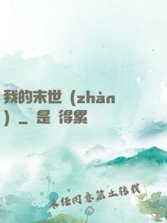 我的末世戰(zhàn)車