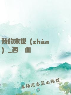 我的末世戰(zhàn)車