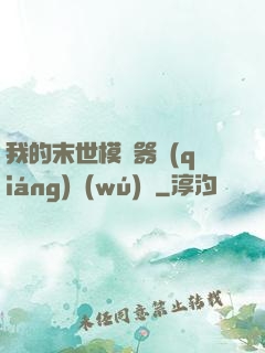 我的末世模擬器強(qiáng)無(wú)敵