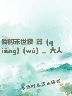 我的末世模擬器強(qiáng)無(wú)敵