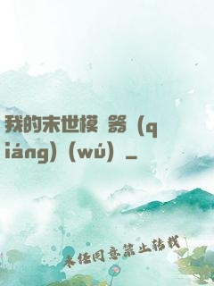 我的末世模擬器強(qiáng)無(wú)敵
