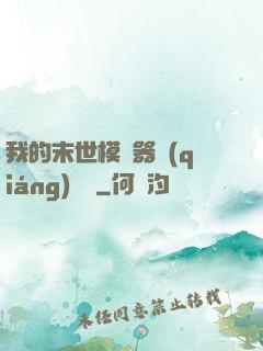我的末世模擬器強(qiáng)無敵