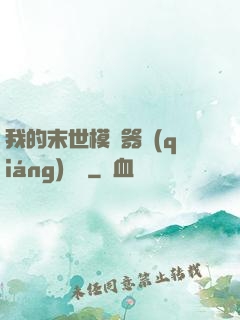 我的末世模擬器強(qiáng)無敵