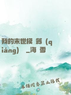 我的末世模擬器強(qiáng)無敵