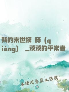我的末世模擬器強(qiáng)無敵
