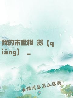 我的末世模擬器強(qiáng)無敵