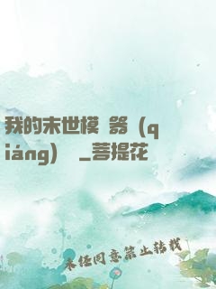 我的末世模擬器強(qiáng)無敵