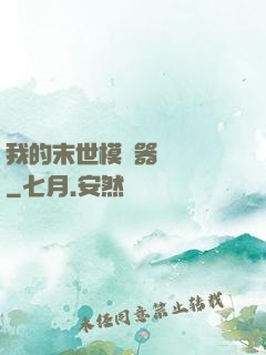 我的末世模擬器強無敵