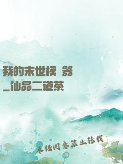 我的末世模擬器強無敵