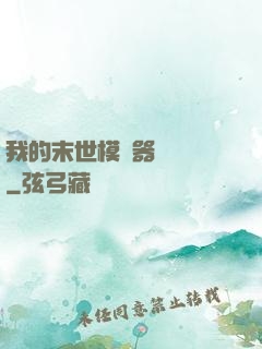我的末世模擬器強無敵
