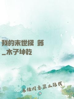 我的末世模擬器強無敵