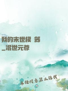 我的末世模擬器強無敵