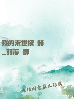 我的末世模擬器強無敵