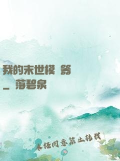 我的末世模擬器強無敵