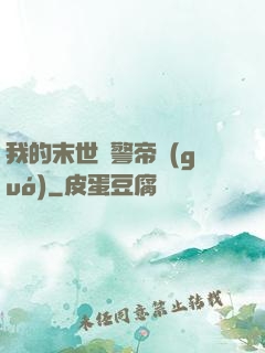 我的末世紅警帝國(guó)
