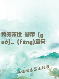 我的末世紅警帝國(guó)