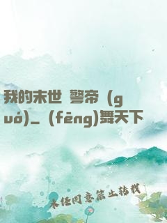 我的末世紅警帝國(guó)