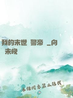 我的末世紅警帝國