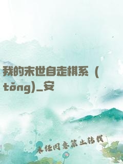 我的末世自走棋系統(tǒng)