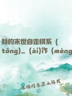 我的末世自走棋系統(tǒng)