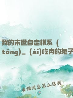我的末世自走棋系統(tǒng)
