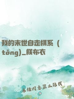 我的末世自走棋系統(tǒng)