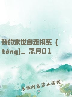 我的末世自走棋系統(tǒng)