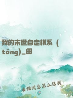 我的末世自走棋系統(tǒng)