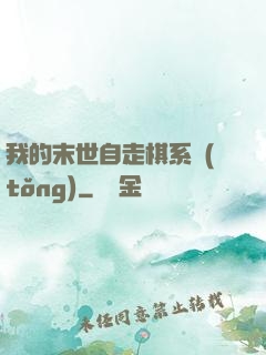 我的末世自走棋系統(tǒng)
