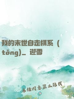我的末世自走棋系統(tǒng)