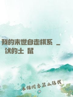 我的末世自走棋系統